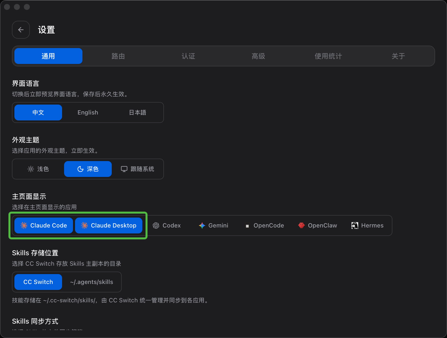 CC Switch 设置页面